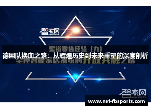 德国队换血之路：从辉煌历史到未来重塑的深度剖析