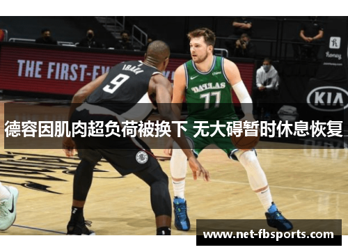 德容因肌肉超负荷被换下 无大碍暂时休息恢复 德容因肌肉超负荷被换下 无大碍暂时休息恢复