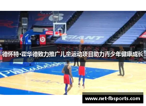 德怀特·霍华德致力推广儿童运动项目助力青少年健康成长