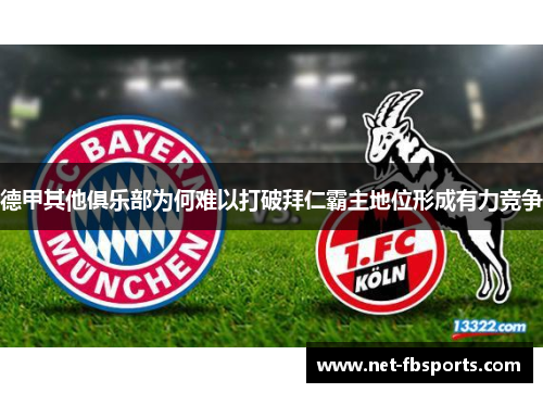 德甲其他俱乐部为何难以打破拜仁霸主地位形成有力竞争