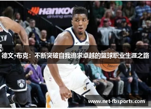 德文·布克：不断突破自我追求卓越的篮球职业生涯之路