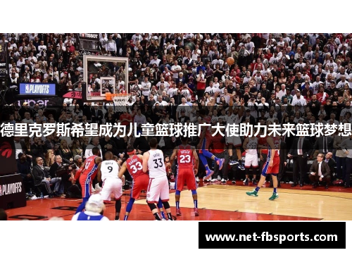 德里克罗斯希望成为儿童篮球推广大使助力未来篮球梦想