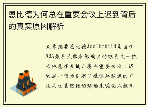 恩比德为何总在重要会议上迟到背后的真实原因解析