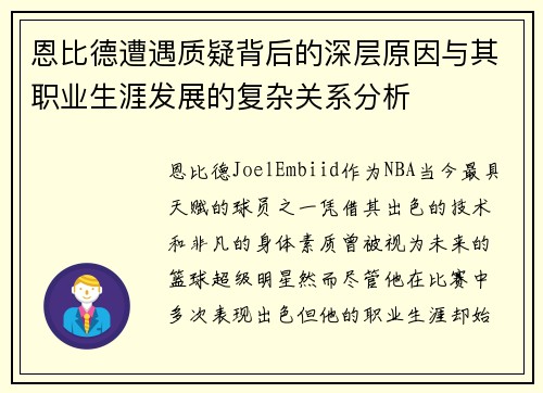 恩比德遭遇质疑背后的深层原因与其职业生涯发展的复杂关系分析