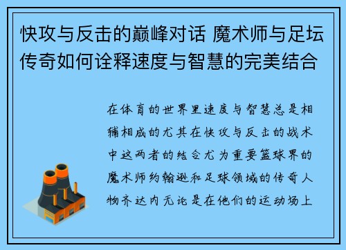 快攻与反击的巅峰对话 魔术师与足坛传奇如何诠释速度与智慧的完美结合