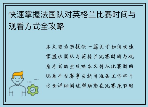 快速掌握法国队对英格兰比赛时间与观看方式全攻略
