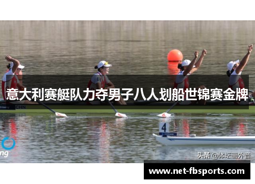 意大利赛艇队力夺男子八人划船世锦赛金牌 意大利赛艇队力夺男子八人划船世锦赛金牌