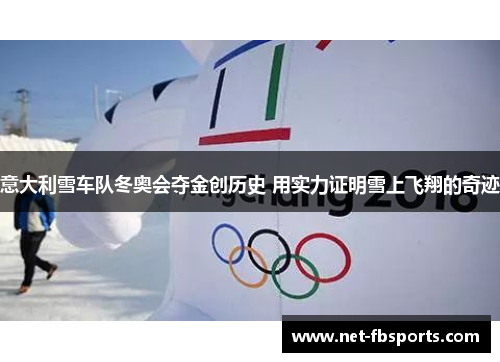 意大利雪车队冬奥会夺金创历史 用实力证明雪上飞翔的奇迹