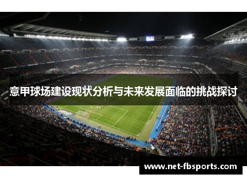 意甲球场建设现状分析与未来发展面临的挑战探讨
