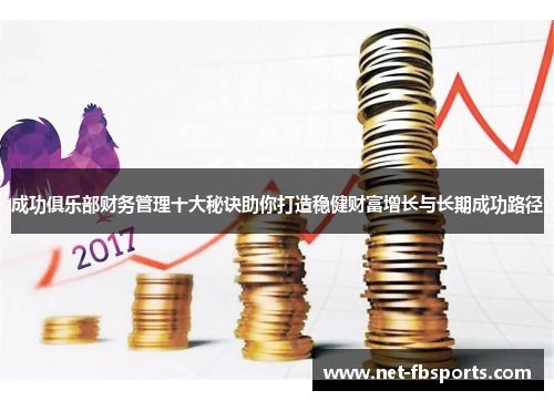 成功俱乐部财务管理十大秘诀助你打造稳健财富增长与长期成功路径 成功俱乐部财务管理十大秘诀助你打造稳健财富增长与长期成功路径
