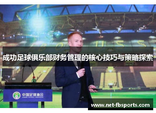 成功足球俱乐部财务管理的核心技巧与策略探索