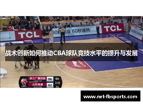 战术创新如何推动CBA球队竞技水平的提升与发展