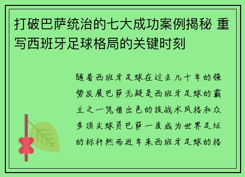 打破巴萨统治的七大成功案例揭秘 重写西班牙足球格局的关键时刻