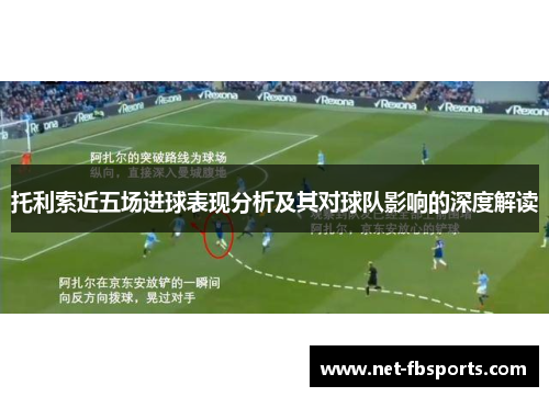 托利索近五场进球表现分析及其对球队影响的深度解读
