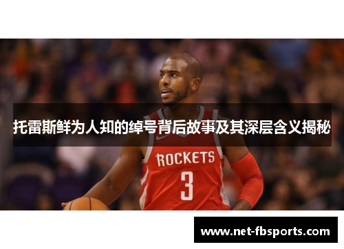 托雷斯鲜为人知的绰号背后故事及其深层含义揭秘