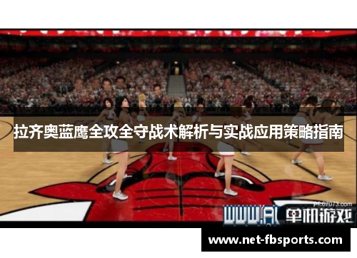 拉齐奥蓝鹰全攻全守战术解析与实战应用策略指南 拉齐奥蓝鹰全攻全守战术解析与实战应用策略指南