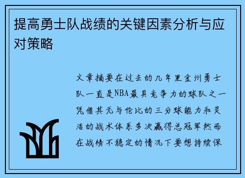 提高勇士队战绩的关键因素分析与应对策略