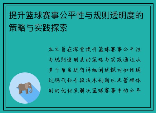 提升篮球赛事公平性与规则透明度的策略与实践探索 提升篮球赛事公平性与规则透明度的策略与实践探索