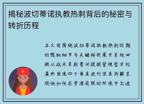 揭秘波切蒂诺执教热刺背后的秘密与转折历程