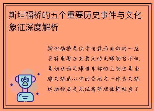 斯坦福桥的五个重要历史事件与文化象征深度解析 斯坦福桥的五个重要历史事件与文化象征深度解析