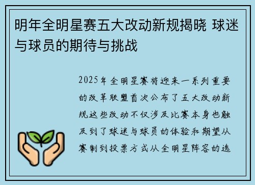 明年全明星赛五大改动新规揭晓 球迷与球员的期待与挑战 明年全明星赛五大改动新规揭晓 球迷与球员的期待与挑战