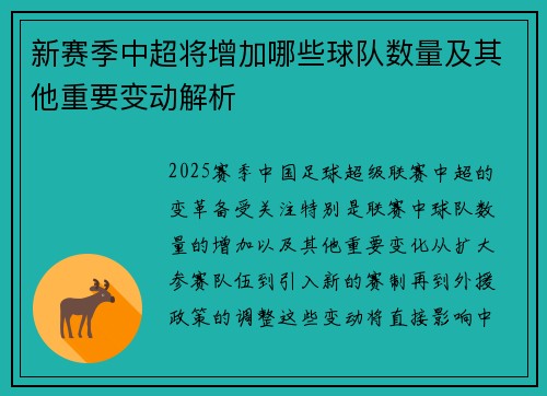 新赛季中超将增加哪些球队数量及其他重要变动解析