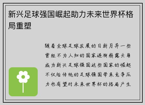 新兴足球强国崛起助力未来世界杯格局重塑