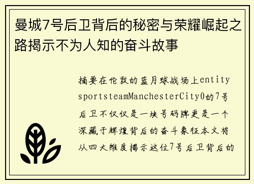 曼城7号后卫背后的秘密与荣耀崛起之路揭示不为人知的奋斗故事