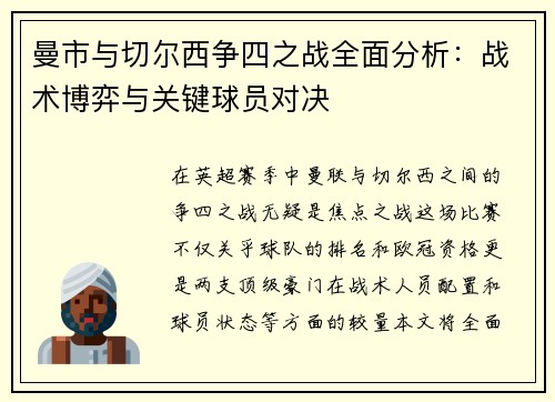 曼市与切尔西争四之战全面分析：战术博弈与关键球员对决