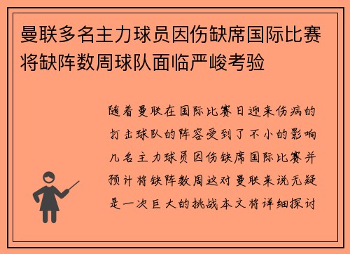 曼联多名主力球员因伤缺席国际比赛将缺阵数周球队面临严峻考验