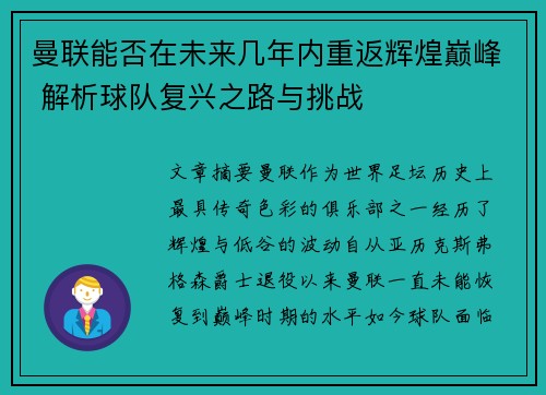 曼联能否在未来几年内重返辉煌巅峰 解析球队复兴之路与挑战