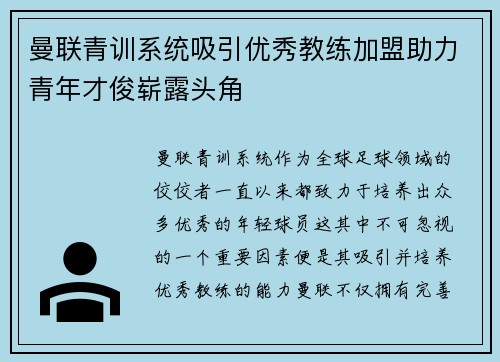 曼联青训系统吸引优秀教练加盟助力青年才俊崭露头角