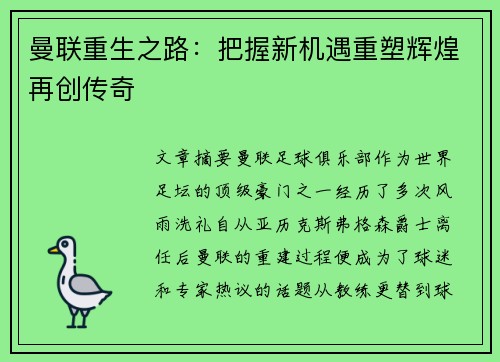 曼联重生之路：把握新机遇重塑辉煌再创传奇