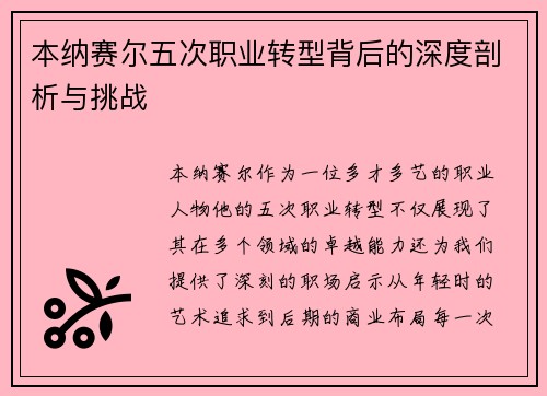 本纳赛尔五次职业转型背后的深度剖析与挑战