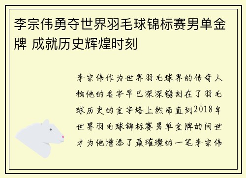 李宗伟勇夺世界羽毛球锦标赛男单金牌 成就历史辉煌时刻
