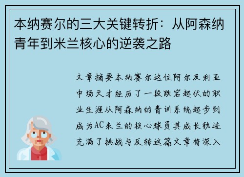 本纳赛尔的三大关键转折：从阿森纳青年到米兰核心的逆袭之路