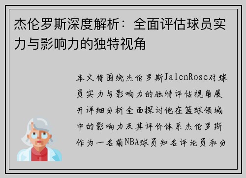 杰伦罗斯深度解析：全面评估球员实力与影响力的独特视角