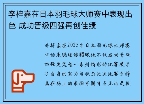 李梓嘉在日本羽毛球大师赛中表现出色 成功晋级四强再创佳绩