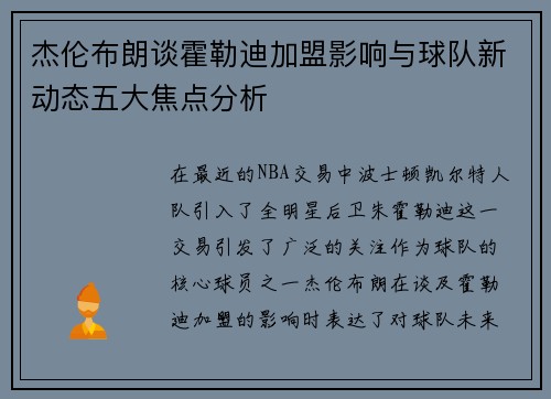 杰伦布朗谈霍勒迪加盟影响与球队新动态五大焦点分析