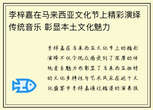 李梓嘉在马来西亚文化节上精彩演绎传统音乐 彰显本土文化魅力