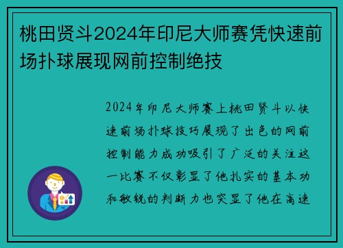 桃田贤斗2024年印尼大师赛凭快速前场扑球展现网前控制绝技
