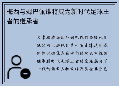 梅西与姆巴佩谁将成为新时代足球王者的继承者