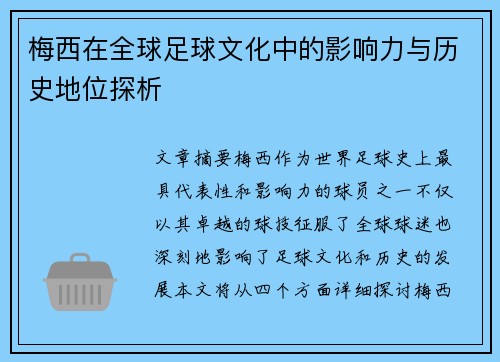 梅西在全球足球文化中的影响力与历史地位探析 梅西在全球足球文化中的影响力与历史地位探析
