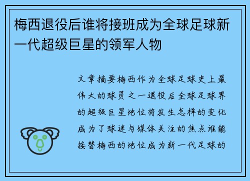 梅西退役后谁将接班成为全球足球新一代超级巨星的领军人物 梅西退役后谁将接班成为全球足球新一代超级巨星的领军人物