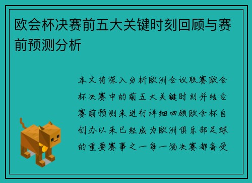 欧会杯决赛前五大关键时刻回顾与赛前预测分析