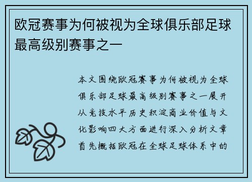 欧冠赛事为何被视为全球俱乐部足球最高级别赛事之一