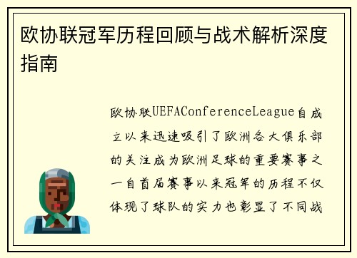 欧协联冠军历程回顾与战术解析深度指南