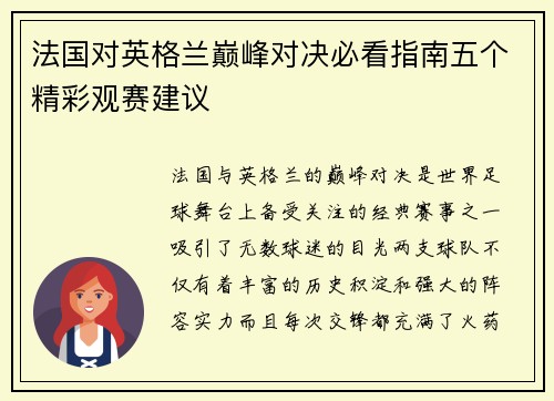 法国对英格兰巅峰对决必看指南五个精彩观赛建议 法国对英格兰巅峰对决必看指南五个精彩观赛建议