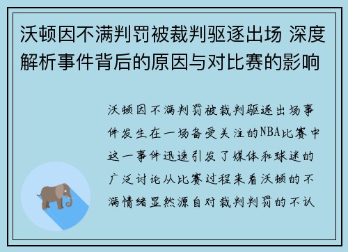 沃顿因不满判罚被裁判驱逐出场 深度解析事件背后的原因与对比赛的影响