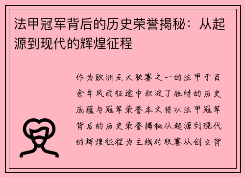 法甲冠军背后的历史荣誉揭秘：从起源到现代的辉煌征程